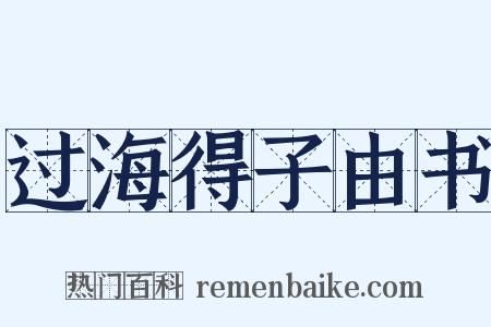 过海得子由书是什么意思的图片